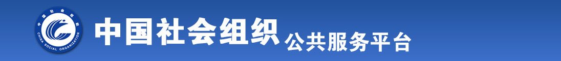 插老女人逼全国社会组织信息查询